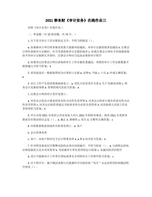 2021春东财《审计实务》在线作业三