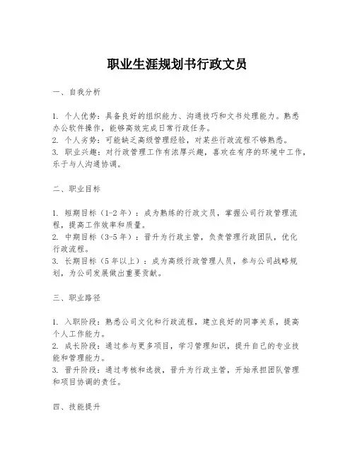 职业生涯规划书行政文员