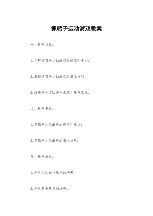 抓鸭子运动游戏教案