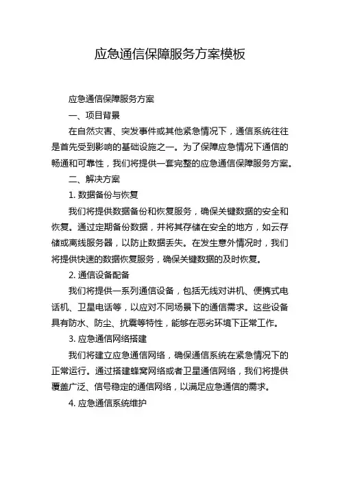 应急通信保障服务方案模板
