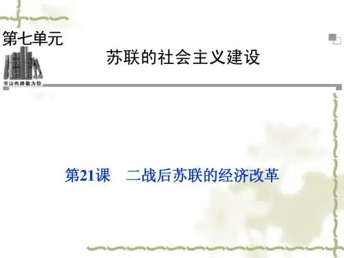 人教版必修二：第21课《二战后苏联的经济改革》ppt课件