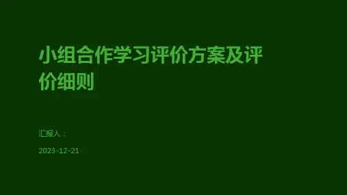 小组合作学习评价方案及评价细则