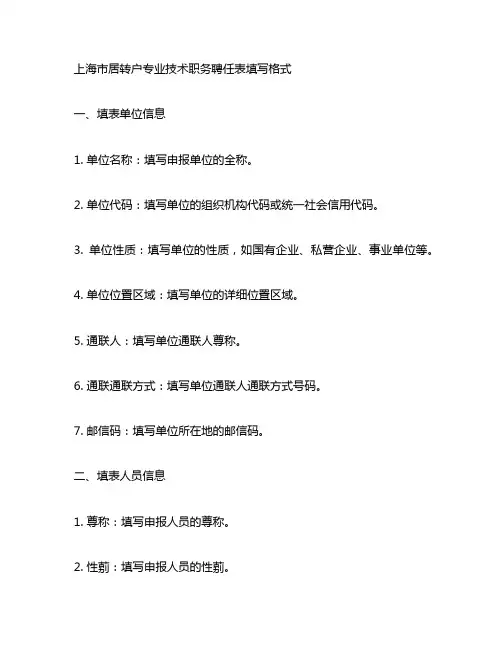 上海居转户专业技术职务聘任表填写格式