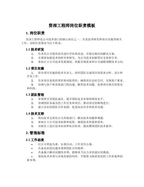 资深工程师岗位职责模板