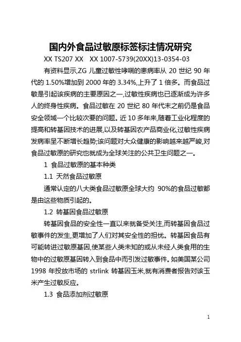 国内外食品过敏原标签标注情况研究(全文)