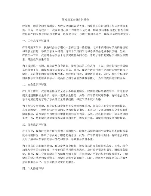 驾校员工自查自纠报告