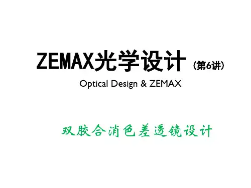 ZEMAX光学设计第06讲双胶合消色差透镜设计