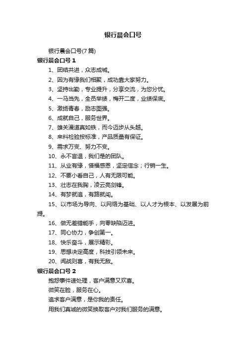 银行晨会口号