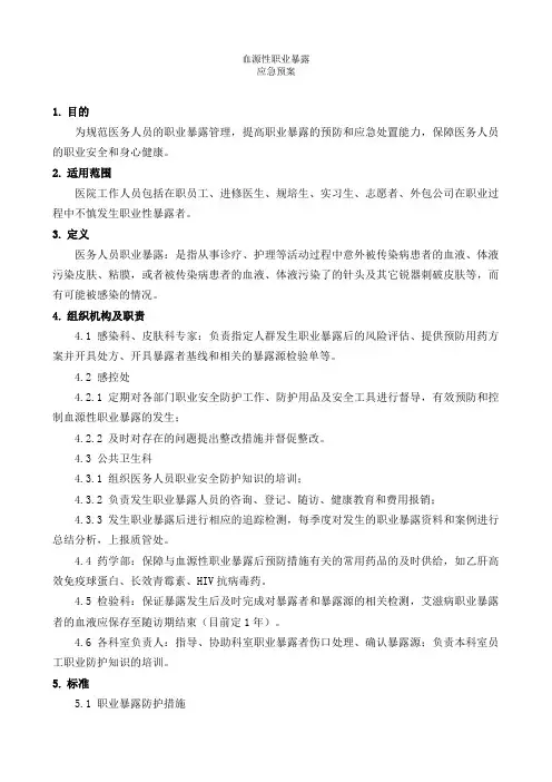 血源性职业暴露应急预案