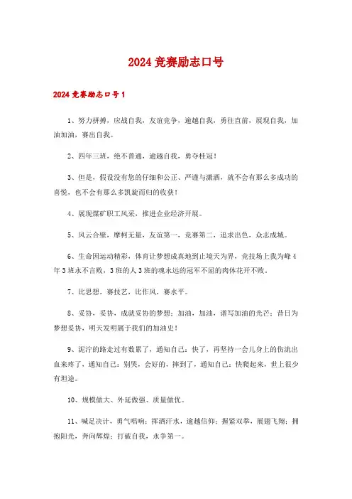 2024竞赛励志口号_1