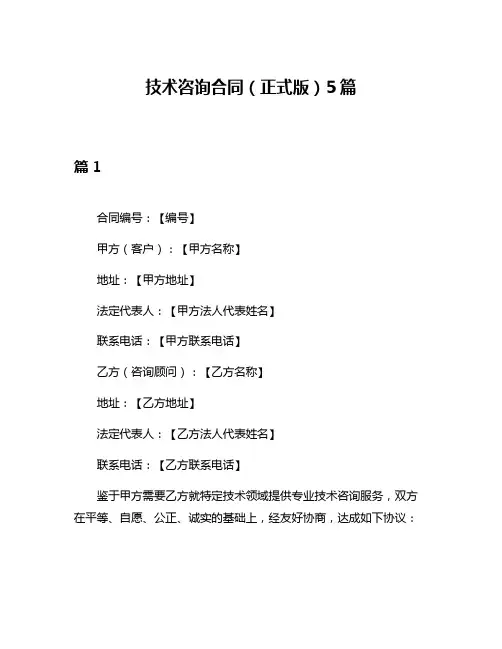 技术咨询合同(正式版)5篇