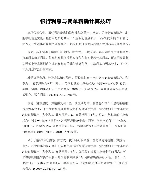银行利息与简单精确计算技巧