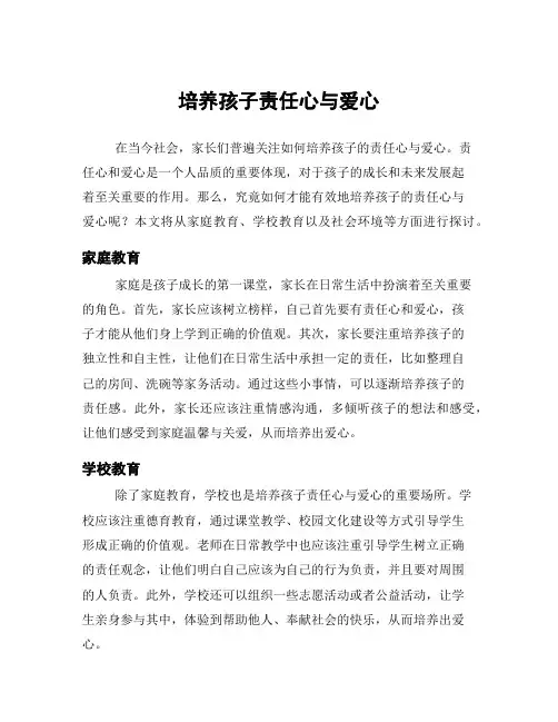 培养孩子责任心与爱心