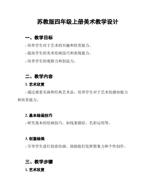 苏教版四年级上册美术教学设计