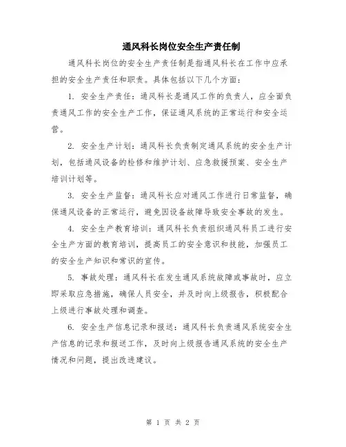 通风科长岗位安全生产责任制