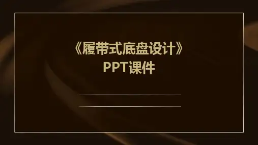 《履带式底盘设计》课件
