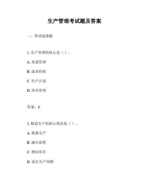 生产管理考试题及答案