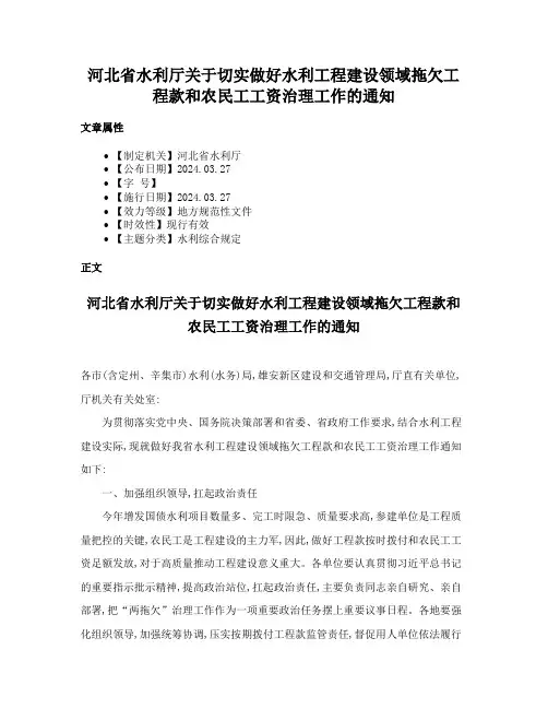 河北省水利厅关于切实做好水利工程建设领域拖欠工程款和农民工工资治理工作的通知