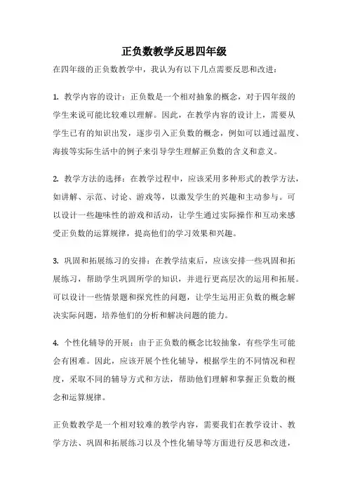 正负数教学反思四年级
