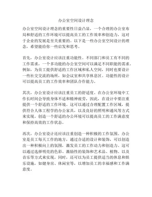 办公室空间设计理念