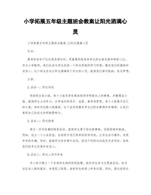 小学拓展五年级主题班会教案让阳光洒满心灵