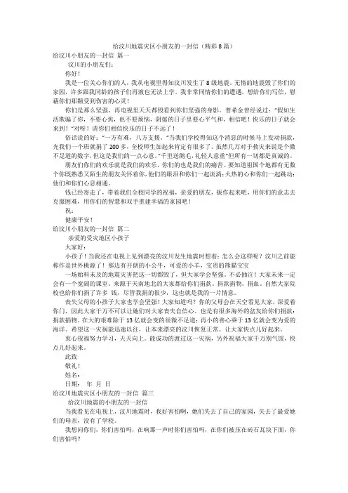 给汶川地震灾区小朋友的一封信(精彩8篇)