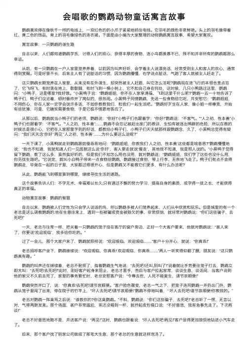 会唱歌的鹦鹉动物童话寓言故事