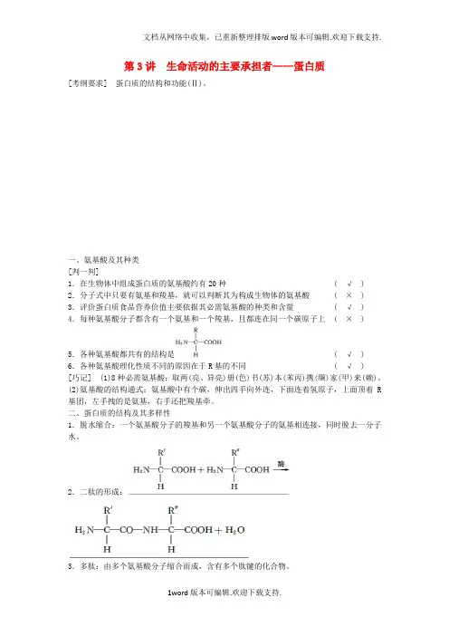 高三生物一轮复习1.3蛋白质教学案新人教版