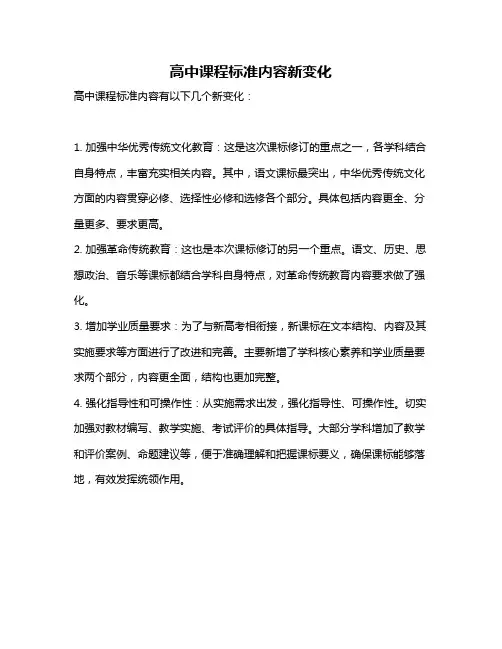 高中课程标准内容新变化