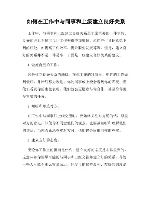如何在工作中与同事和上级建立良好关系