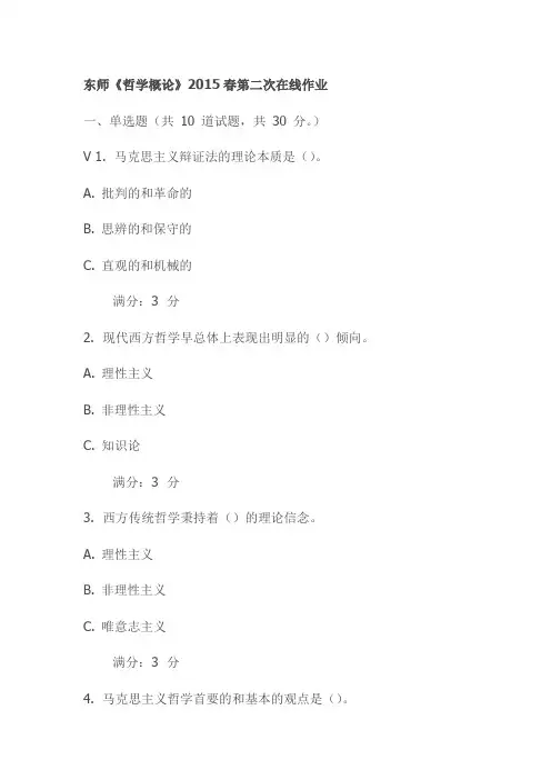 东师《哲学概论》2015春第二次在线作业