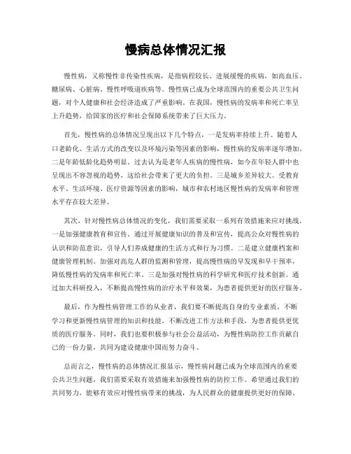慢病总体情况汇报