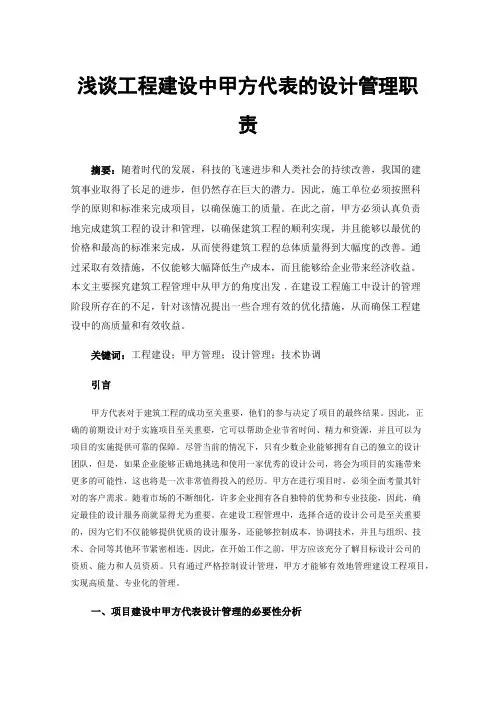 浅谈工程建设中甲方代表的设计管理职责