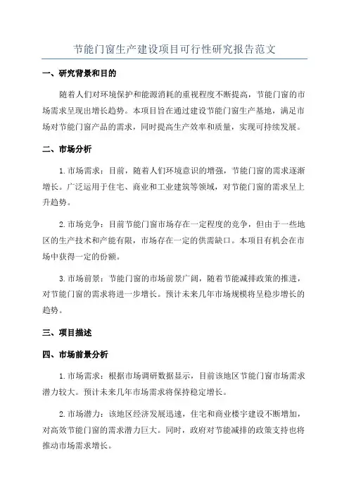 节能门窗生产建设项目可行性研究报告范文