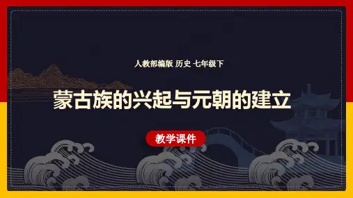 初中历史人教部编版七年级下册《第二单元第10课蒙古族的兴起与元朝的建立》课件(完美版)