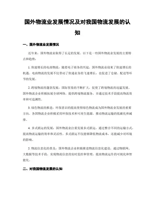 国外物流业发展情况及对我国物流发展的认知