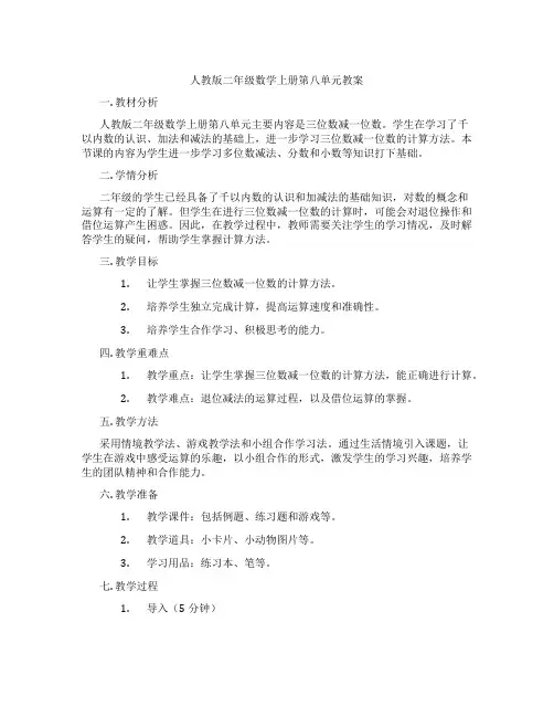人教版二年级数学上册第八单元教案