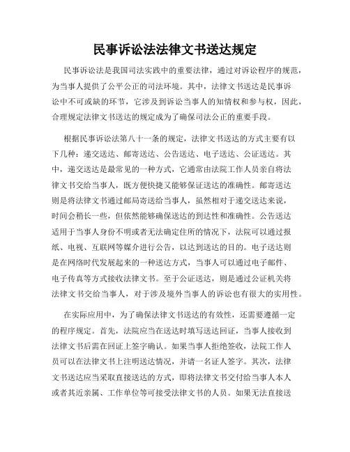 民事诉讼法法律文书送达规定