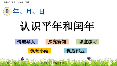 苏教版三年级数学下5.2 认识平年和闰年PPT课件