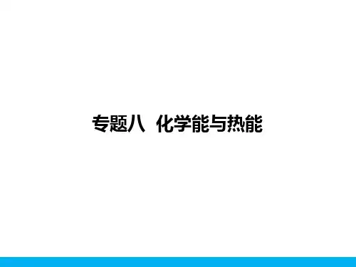 2018届高考化学一轮(课标通用)复习课件专题八  化学能与热能(含17高考真题及解析)  (共58张PPT)