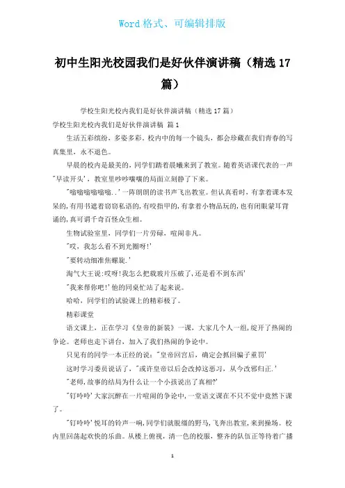 初中生阳光校园我们是好伙伴演讲稿(汇编17篇)