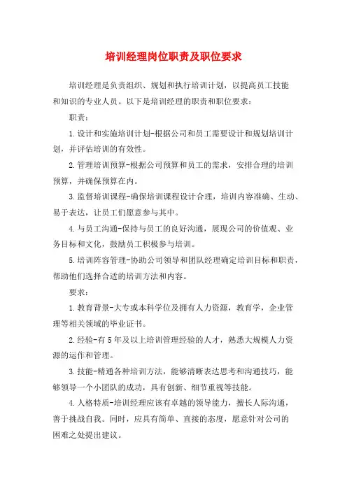培训经理岗位职责及职位要求