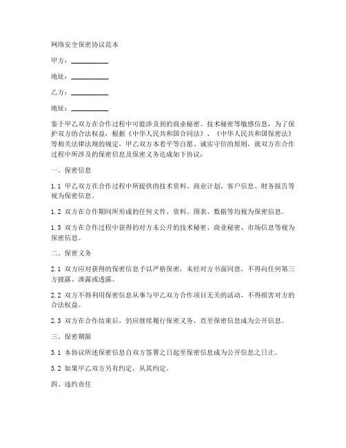 网络安全保密的协议范本