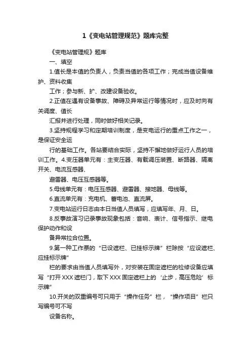 1《变电站管理规范》题库完整