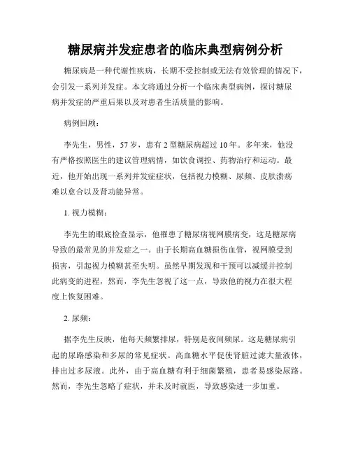 糖尿病并发症患者的临床典型病例分析