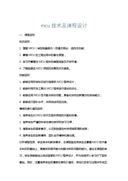 mcu技术及课程设计