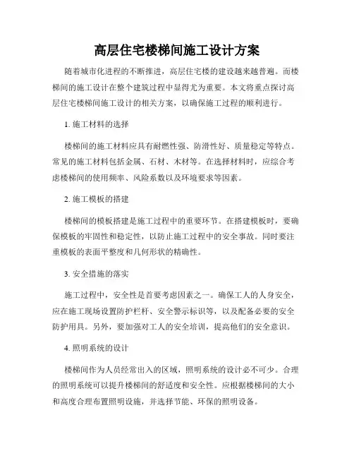高层住宅楼梯间施工设计方案