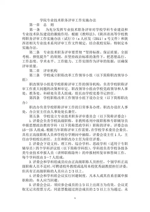 学院专业技术职务评审工作实施办法