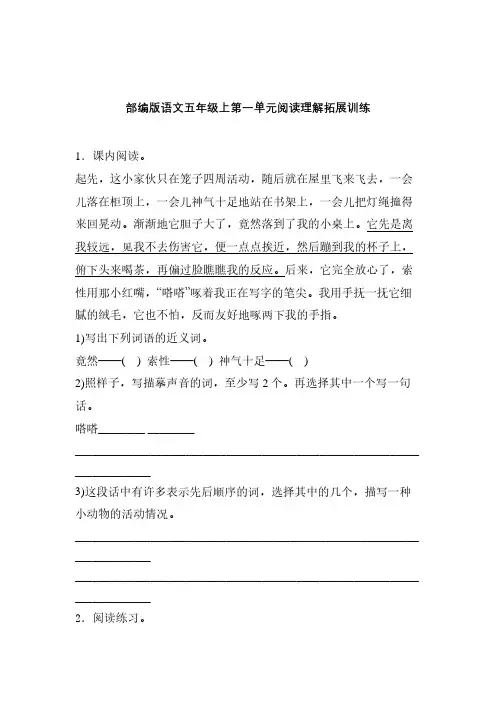 部编版语文五年级上第一单元课内课外阅读理解专项拓展训练卷含答案 (3)