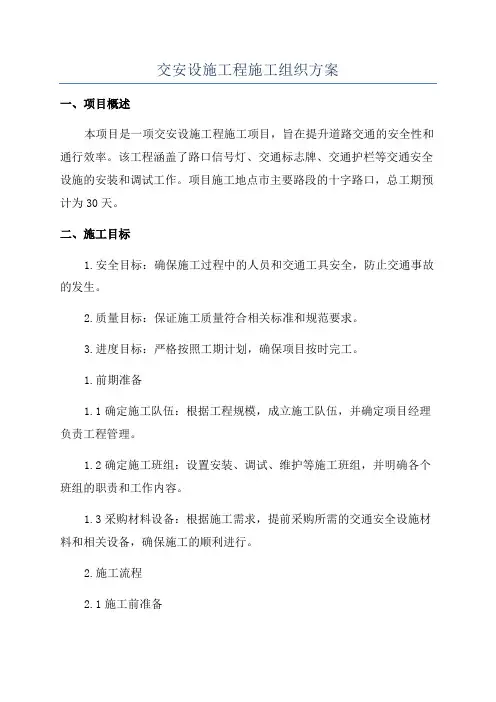 交安设施工程施工组织方案